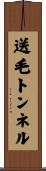 送毛トンネル Scroll