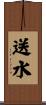 送水 Scroll