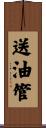 送油管 Scroll