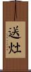 送灶 Scroll