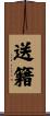 送籍 Scroll