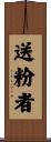 送粉者 Scroll