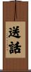 送話 Scroll