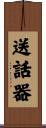 送話器 Scroll