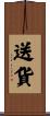 送貨 Scroll