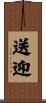 送迎 Scroll