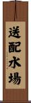 送配水場 Scroll