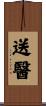 送醫 Scroll
