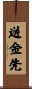送金先 Scroll