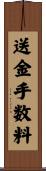 送金手数料 Scroll