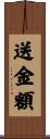 送金額 Scroll