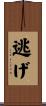 逃げ Scroll