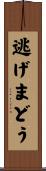 逃げまどう Scroll