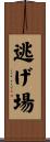 逃げ場 Scroll