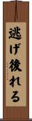 逃げ後れる Scroll
