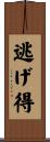 逃げ得 Scroll