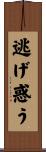 逃げ惑う Scroll