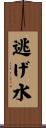 逃げ水 Scroll