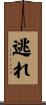 逃れ Scroll