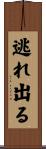 逃れ出る Scroll