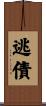 逃債 Scroll