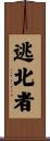 逃北者 Scroll