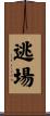 逃場 Scroll