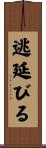 逃延びる Scroll