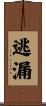 逃漏 Scroll