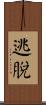 逃脫 Scroll