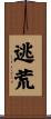 逃荒 Scroll