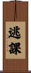 逃課 Scroll