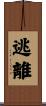 逃離 Scroll