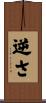 逆さ Scroll