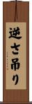 逆さ吊り Scroll