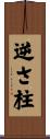 逆さ柱 Scroll