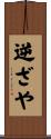 逆ざや Scroll