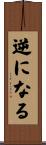逆になる Scroll