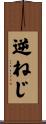 逆ねじ Scroll