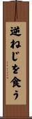逆ねじを食う Scroll