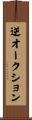 逆オークション Scroll
