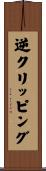 逆クリッピング Scroll