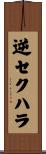 逆セクハラ Scroll