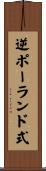 逆ポーランド式 Scroll
