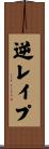 逆レイプ Scroll