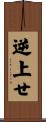 逆上せ Scroll