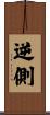 逆側 Scroll