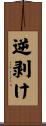 逆剥け Scroll