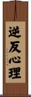 逆反心理 Scroll
