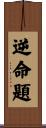 逆命題 Scroll